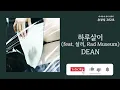 하루살이(dayfly)(feat. 설리(Sulli), Rad Museum) - DEAN | 가사 Lyrics