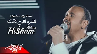                                                        هشام عباس   الفترة اللي فاتت دندنها