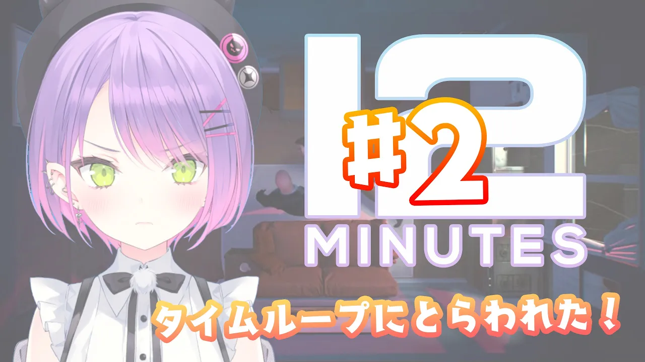 【Twelve Minutes】この脱出方法は、もう目の前までわかっているんだ！【常闇トワ/ホロライブ】