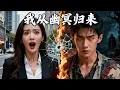 Download Lagu 窮小夥地府震撼重生，醫術通天，富豪跪地求救命，絕美千金當眾求抱嫁他！RHDJ