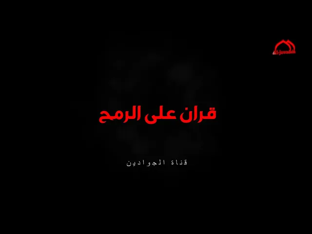 ⁣#برنامج :: قرآن على الرمح ::