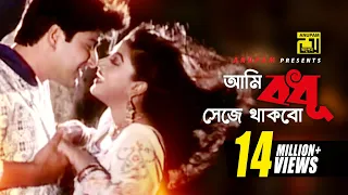 ami bodhu seje thakbo hd amit hassan u0026 kazol baba keno chakor anupam