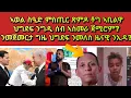 Download Lagu ንግዲ ሰባት ኣብ ኣስመራ? ምስጢር ጽምዶ ብኣወል? ህግደፍ ንመለዝ ዜናዊ ክትንእድ ዝገርም ዩ?#yemaneinfomedia#eritrea#habesha#tigray 
