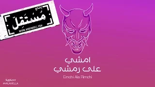 مريم صالح وزيد حمدان امشي على رمشي دندنها