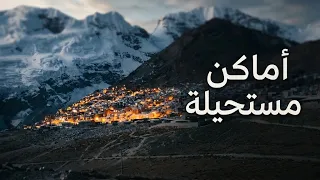 أبعد الأماكن على وجه الأرض التي لن يراها سوى القليل
