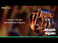 터보(TURBO) - 회상(December) / 가사