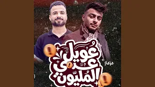 عويل عدى المليون دندنها