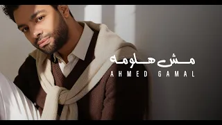                                                            احمد جمال   مش هلومه دندنها