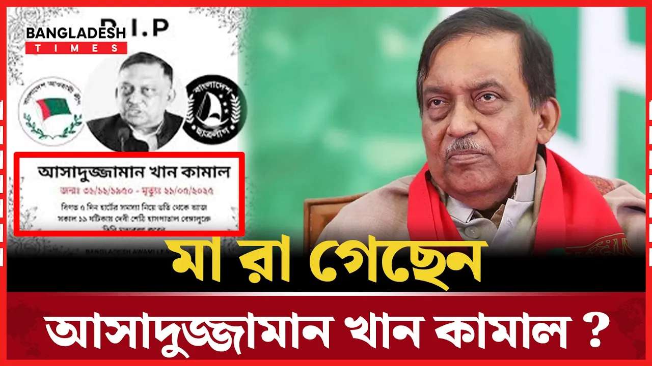 আসাদুজ্জামান খান কামালের মৃত্যু: গুজব না সত্য?