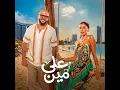 على مين