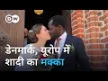 Download Lagu लोग अपने देश को छोड़ डेनमार्क में शादी क्यों कर रहे हैं! [Europe´s wedding hot spot, Denmark]