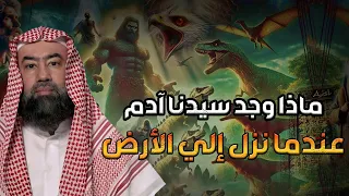 كيف كانت الأرض قبل نزول سي دنا آدم عليه السلام و ماذا وجدعندما نزل إلى الأرض نبيل العوضى 