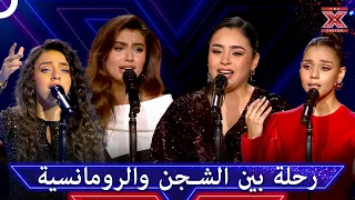 أجمل ما غُني في الحب والفراق: كوكتيل يرضي كل الأذواق 😍 - اكس فاكتور الموسم 1