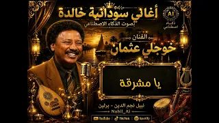 خوجلي عثمان    يا مشرقة    دويتو مع إيمان المغربية   أجمل الأغنيات السودانية دندنها