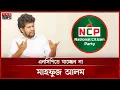 Lagu জামায়াতের জোটে এনসিপি, বিএনপি এগোচ্ছে নিজস্ব গতিতে | Tarique Rahman | BNP | Jamaat | NCP | Somoy TV