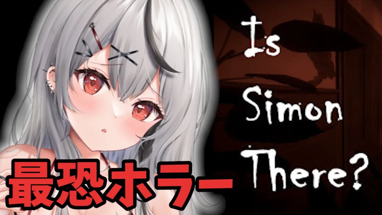 【Is Simon There?】ビビりでも最恐ホラーゲームクリアできる！！はず……【沙花叉クロヱ/ホロライブ】