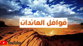 قوافل العائدات 