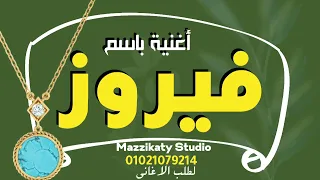 أغنية باسم فيروز 