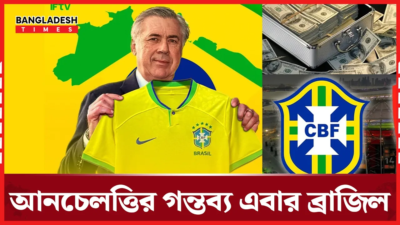 রিয়াল ছেড়ে ব্রাজিলের কোচ হচ্ছেন আনচেলত্তি