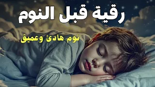 رقية النوم وراحة البال Ruqyah For Sleep And Inner Peace 62 ايوب مصعب 