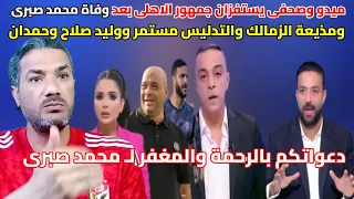 مذيعة الزمالك تواصل التدليس رحيل محمد صبري حمدان يفجر أزمة جديدة ووليد صلاح يرد بقوة 