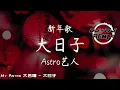 My Astro 大合唱 - 大日子 DJ-MJ Electro Remix【新年歌慢摇 2024】🔥🔥 4K Music Video