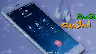 اجمل نغمه اسلاميه   احلى نغمه دينيه    اجمل نغمة رنين اسلاميه  نغمة رنين دينيه للجوال دندنها