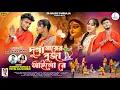 Lagu দূর্গা মায়ের পূজা আইলো রে | Durga Puja Special | Kundan Kumar \u0026 Payel Rajvanshi | New Purulia Song