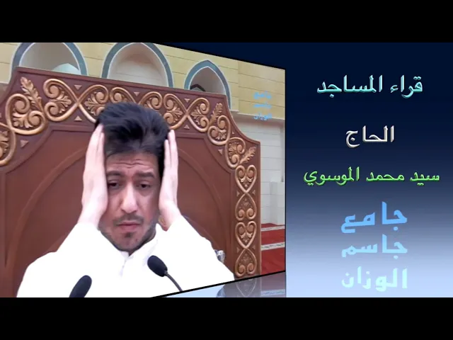 ⁣قراء المساجد/ القارىء الحاج سيد محمد الموسوي / جامع جاسم الوزان/ الجمعة ١ / ١ / ٢٠٢٠