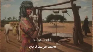 لقيت يمه مع الفنان المرحوم محمد مرشد ناجي دندنها
