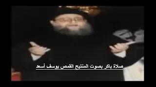 صلاة باكر بصوت المنتيح القمص يوسف أسعد 