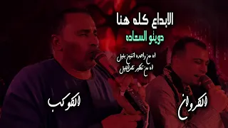  دويتو السعاده   الكوكب محمود سليم و                   اه من واحده اتنين بليل   جديد     دندنها