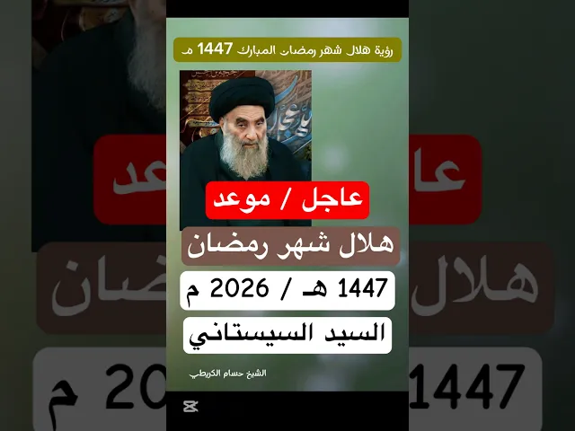 ⁣عاجل / موعد هلال شهر رمضان المبارك 1447 هـ / بحسب مواقيت الأهلة #شهر_رمضان