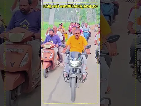 8 ఏళ్ల నాటి తాగునీటి సమస్యకు శాశ్వత పరిష్కారం...
