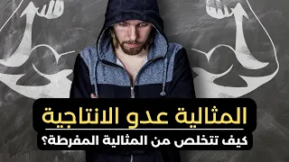               المثالية عدو الانتاجية   توقف عن محاولة أن تكون مثاليا دندنها