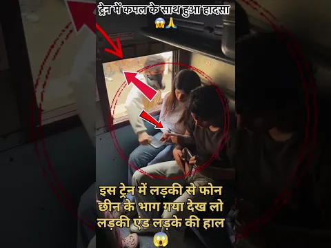 लड़के को बातों में बजाया और लड़की का फ़ोन छीन के #train #railway #indianrailways #railtrack #ytshorts