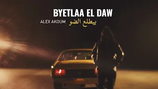                                                       أليكس عاكوم   بيطلع الضو دندنها