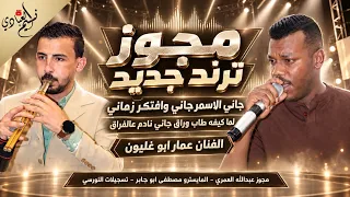 الفنان عمار ابو غليون        مجوز ترند جديد   جاني الاسمر جاني   لما كيفه طاب وراق جاني نادم عالفراق دندنها