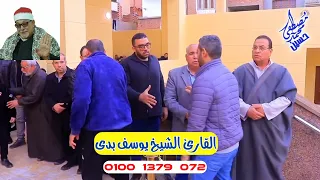 يبدع ويتألق إبن الأزهر الشريف الشيخ يوسف بدي الوريث الشرعي لسلطان القراء الشيخ السيد سعيد دندنها