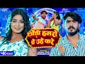 Download Lagu #Video | छौड़ी हमरो दे उहे करे | Ahira Star Kundan Lal | Chhaudi Hamro De Uhe Kare | New #Magahi Song
