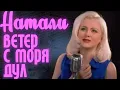 Download Lagu Натали - Ветер с моря дул (Официальный клип)