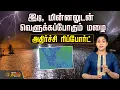 Download Lagu இடி, மின்னலுடன் வெளுக்கப்போகும் மழை | Tamil Nadu weather today | Heavy Rain