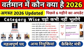 वर्तमान में कौन क्या है 2026 | vartman me kon kya hai 2026 | August 2026 | Current Affairs 2026