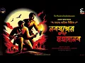 Download Lagu জয়ন্ত মানিক ( Jayanta Manik ) নবযুগের মহাদানব | Hemendra Kumar Roy | Bengali audio story | Detective