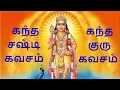 Download Lagu Learn to sing Kandha Sashti Kavasam - Full Lyrics subtitle - Kandha Sashti Kavasam - Guru Kavasam
