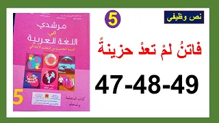 فاتن لم تعد حزينة نص وظيفي مرشدي في اللغة العربية الصفحة 47و48و49 
