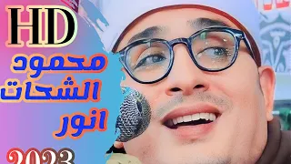 حقيقة اجمل تلاوه للشيخ محمود الشحات كاملة من صعيد مصر 