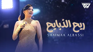 شيماء الراسي   ريح الذبايح   أنطيني   حفلة سوريا      دندنها