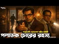 Lagu Byomkesh Bakshi । পলাতক চোরের রহস্য । Goyenda Golpo । Bengali Detective Story । Sunday Suspense