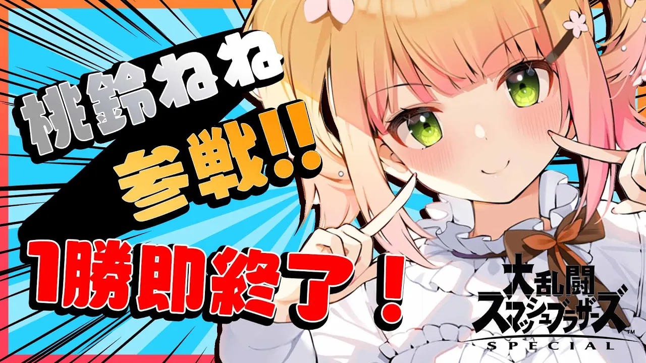 【大乱闘スマッシュブラザーズ SPECIAL】?ハンデリスト更新！1勝即終了！? 【ホロライブ/桃鈴ねね/ #ねねいろらいぶ 】